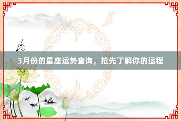 3月份的星座运势查询，抢先了解你的运程