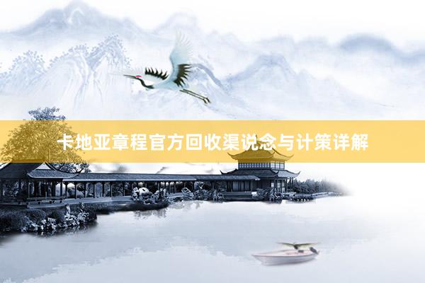 卡地亚章程官方回收渠说念与计策详解
