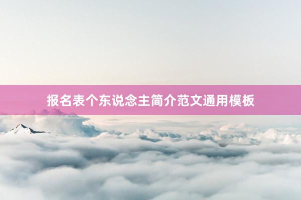 报名表个东说念主简介范文通用模板