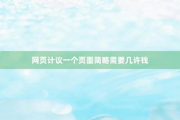 网页计议一个页面简略需要几许钱