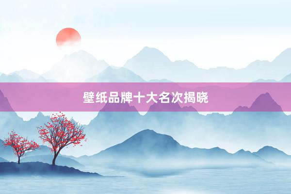 壁纸品牌十大名次揭晓