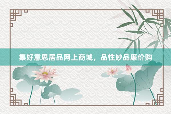 集好意思居品网上商城，品性妙品廉价购