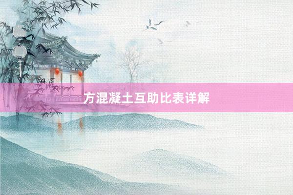 方混凝土互助比表详解