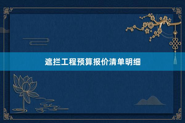 遮拦工程预算报价清单明细