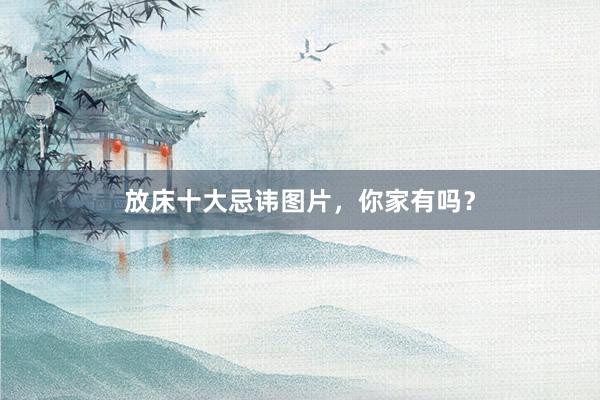 放床十大忌讳图片，你家有吗？