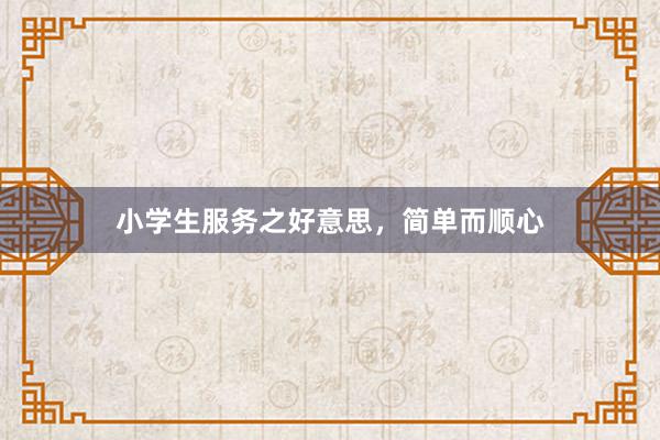 小学生服务之好意思，简单而顺心