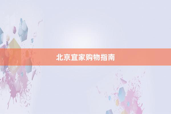 北京宜家购物指南