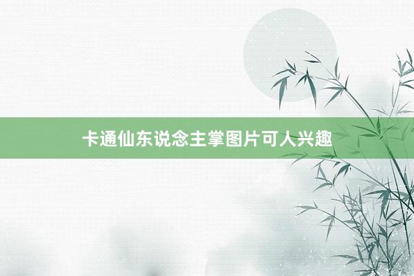卡通仙东说念主掌图片可人兴趣