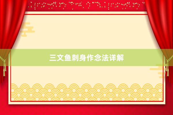 三文鱼刺身作念法详解