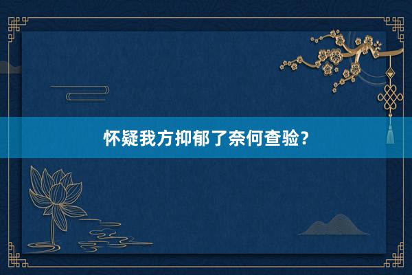怀疑我方抑郁了奈何查验？