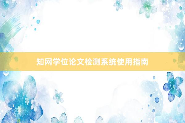 知网学位论文检测系统使用指南
