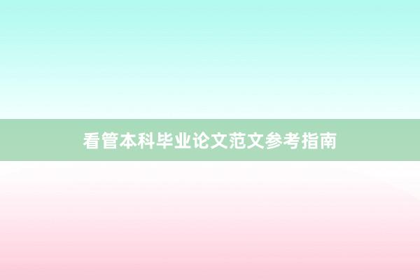 看管本科毕业论文范文参考指南